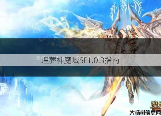埋葬神魔域SF1.0.3指南 第2张 埋葬神魔域SF1.0.3指南 第2张