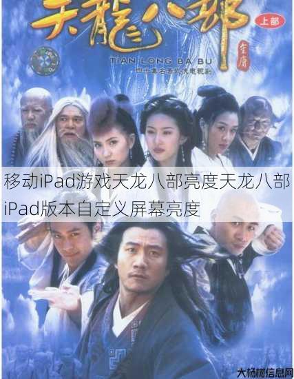 移动iPad游戏天龙八部亮度天龙八部iPad版本自定义屏幕亮度 第1张