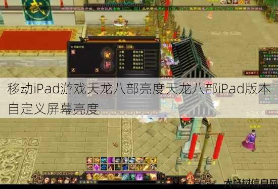 移动iPad游戏天龙八部亮度天龙八部iPad版本自定义屏幕亮度 第4张