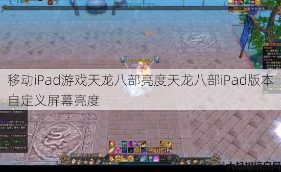移动iPad游戏天龙八部亮度天龙八部iPad版本自定义屏幕亮度 第2张