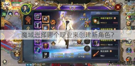 魔域选择哪个职业来创建新角色？ 第2张