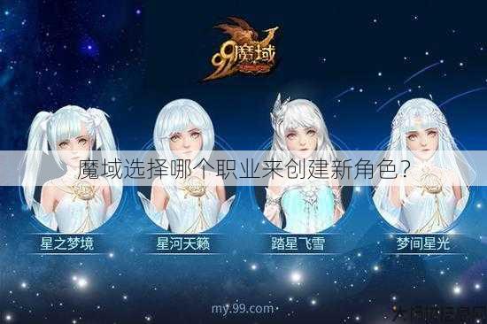 魔域选择哪个职业来创建新角色？ 第1张