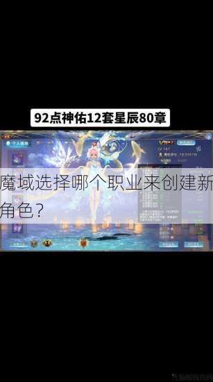 魔域选择哪个职业来创建新角色？ 第3张