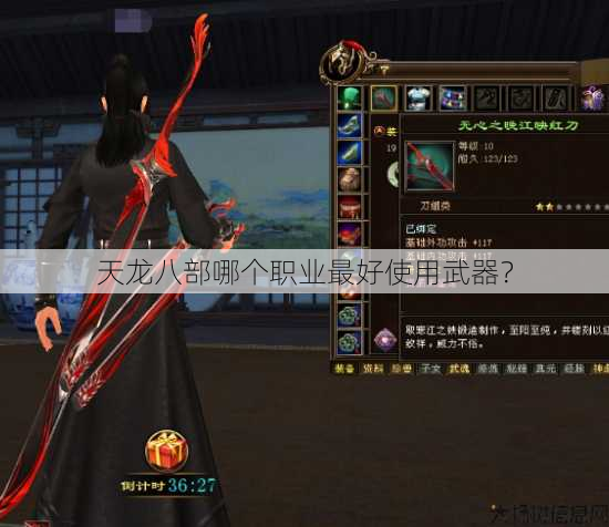 天龙八部哪个职业最好使用武器？ 第1张