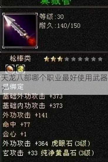 天龙八部哪个职业最好使用武器？ 第2张
