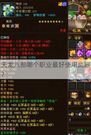 天龙八部哪个职业最好使用武器？ 第3张