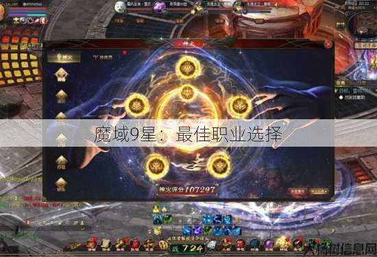 魔域9星：最佳职业选择 第1张