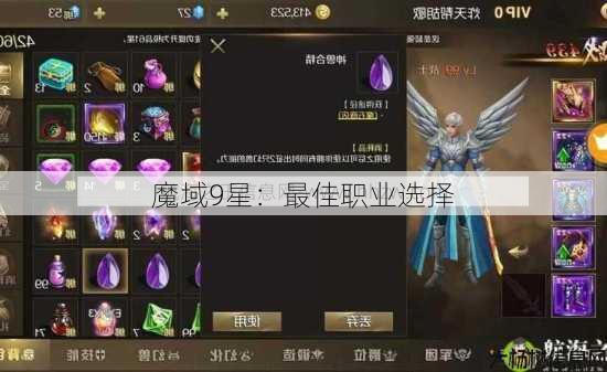 魔域9星：最佳职业选择 第4张