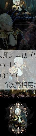 大师剑辛彻（Sword Singchen）首次亮相魔域 第1张