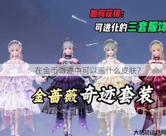 ：在金币奇迹中可以画什么皮肤？ 第1张