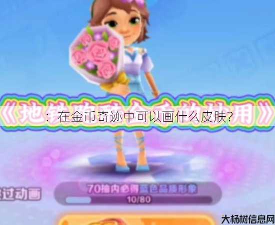 ：在金币奇迹中可以画什么皮肤？ 第3张