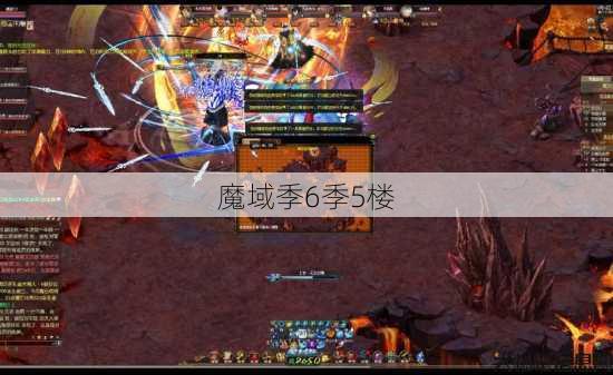 魔域季6季5楼 第1张