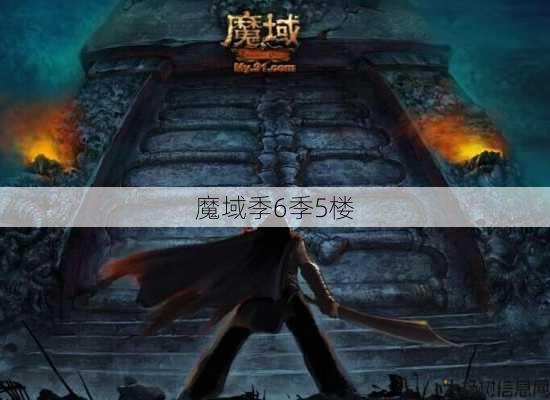 魔域季6季5楼 第3张