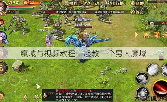 魔域与视频教程一起教一个男人魔域 第3张