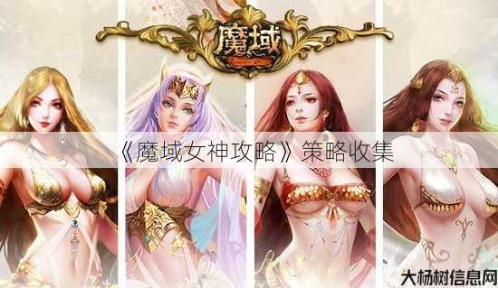 《魔域女神攻略》策略收集 第2张