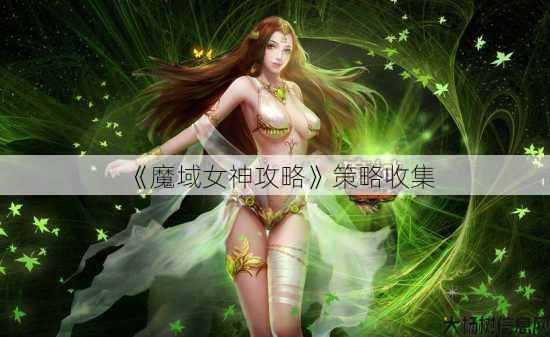 《魔域女神攻略》策略收集 第3张