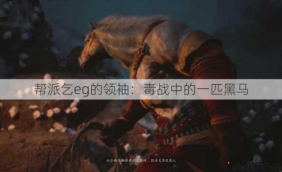 帮派乞eg的领袖：毒战中的一匹黑马 第4张