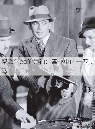 帮派乞eg的领袖：毒战中的一匹黑马 第3张