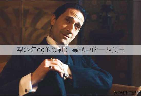 帮派乞eg的领袖：毒战中的一匹黑马 第2张