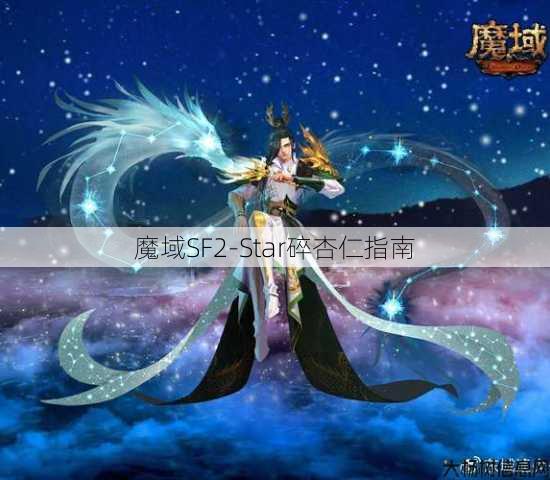 魔域SF2-Star碎杏仁指南 第1张