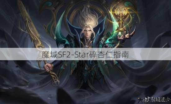 魔域SF2-Star碎杏仁指南 第2张