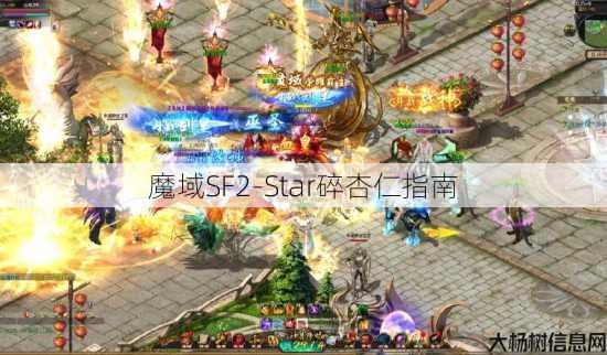 魔域SF2-Star碎杏仁指南 第4张