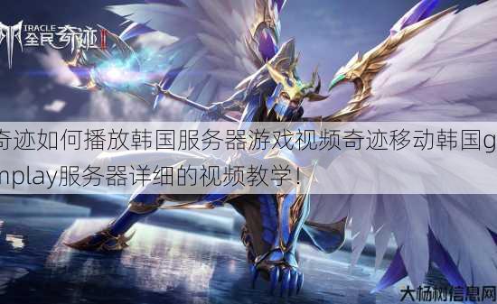 奇迹如何播放韩国服务器游戏视频奇迹移动韩国gamplay服务器详细的视频教学! 第2张 奇迹如何播放韩国服务器游戏视频奇迹移动韩国gamplay服务器详细的视频教学! 第2张