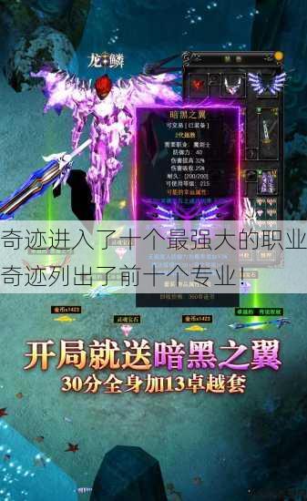 奇迹进入了十个最强大的职业奇迹列出了前十个专业! 第1张 奇迹进入了十个最强大的职业奇迹列出了前十个专业! 第1张