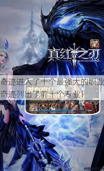 奇迹进入了十个最强大的职业奇迹列出了前十个专业! 第4张 奇迹进入了十个最强大的职业奇迹列出了前十个专业! 第4张