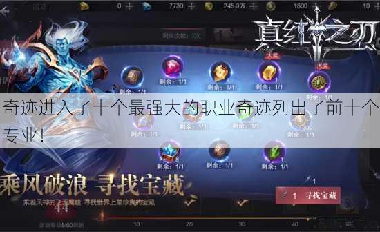 奇迹进入了十个最强大的职业奇迹列出了前十个专业! 第3张 奇迹进入了十个最强大的职业奇迹列出了前十个专业! 第3张