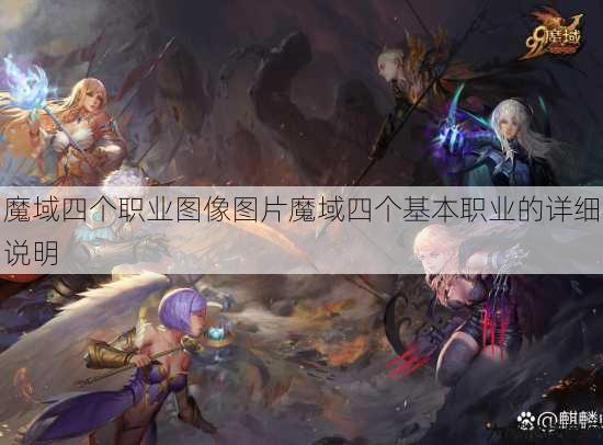 魔域四个职业图像图片魔域四个基本职业的详细说明 第4张 魔域四个职业图像图片魔域四个基本职业的详细说明 第4张