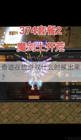 奇迹在线游戏什么时候出来？ 第1张