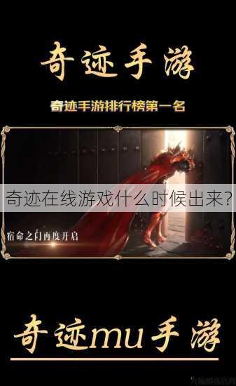 奇迹在线游戏什么时候出来？ 第4张