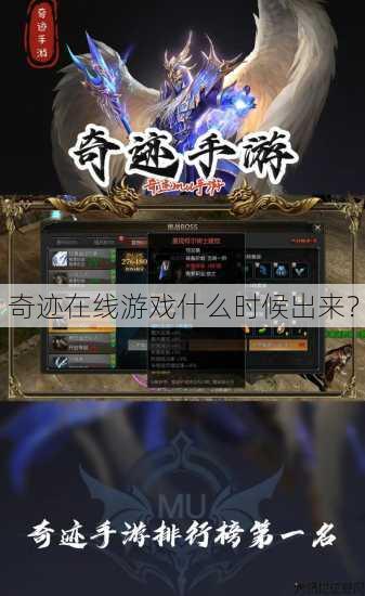 奇迹在线游戏什么时候出来？ 第3张