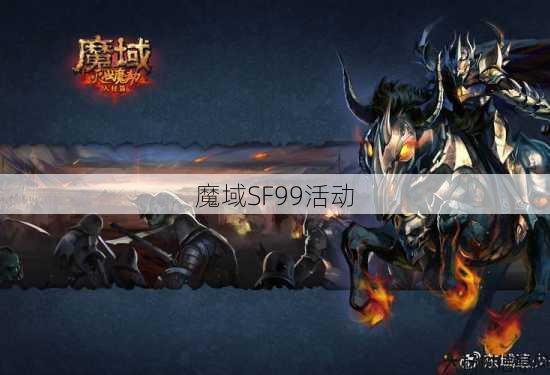 魔域SF99活动 第3张