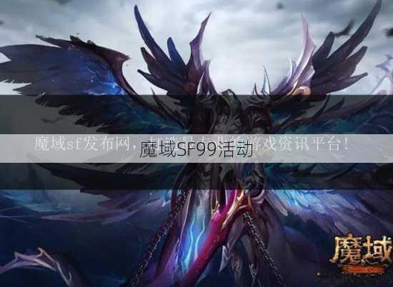 魔域SF99活动 第4张