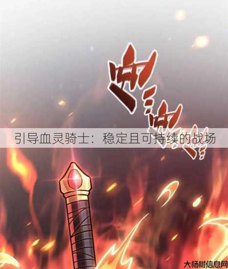 引导血灵骑士：稳定且可持续的战场 第2张