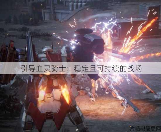 引导血灵骑士：稳定且可持续的战场 第4张