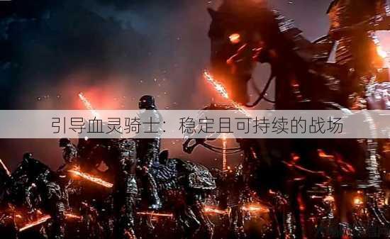 引导血灵骑士：稳定且可持续的战场 第3张