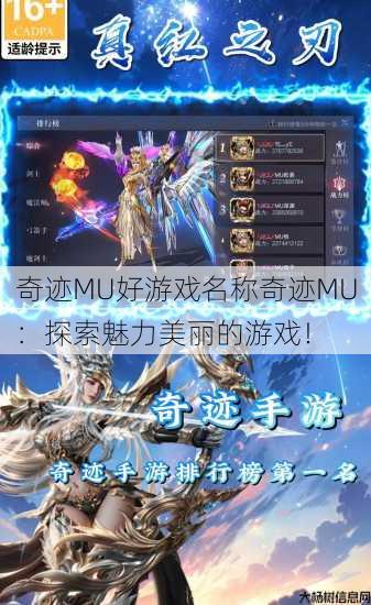 奇迹MU好游戏名称奇迹MU：探索魅力美丽的游戏！ 第2张