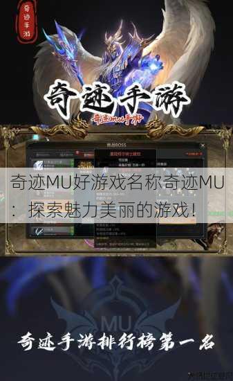 奇迹MU好游戏名称奇迹MU：探索魅力美丽的游戏！ 第3张