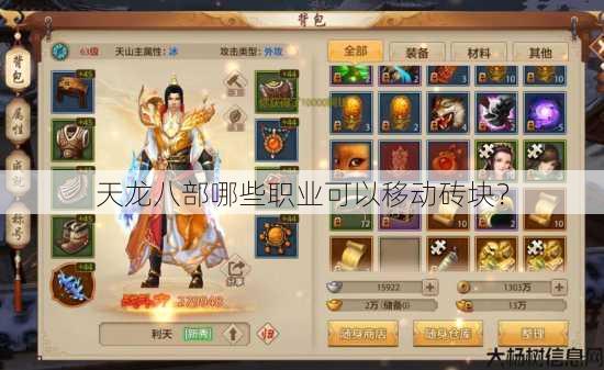 天龙八部哪些职业可以移动砖块？ 第2张