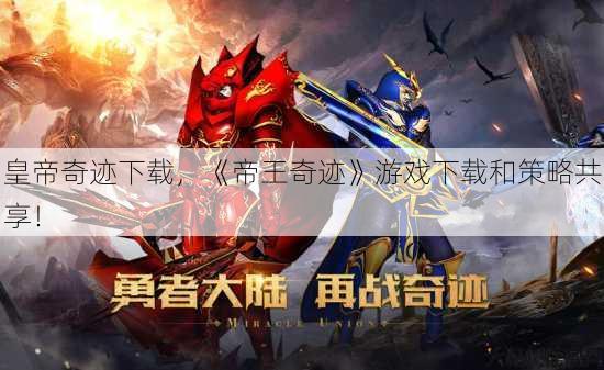 皇帝奇迹下载,《帝王奇迹》游戏下载和策略共享! 第3张 皇帝奇迹下载,《帝王奇迹》游戏下载和策略共享! 第3张