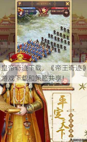 皇帝奇迹下载,《帝王奇迹》游戏下载和策略共享! 第1张 皇帝奇迹下载,《帝王奇迹》游戏下载和策略共享! 第1张