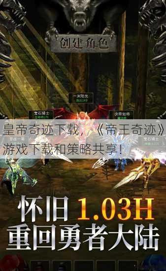 皇帝奇迹下载,《帝王奇迹》游戏下载和策略共享! 第2张 皇帝奇迹下载,《帝王奇迹》游戏下载和策略共享! 第2张