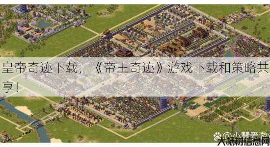 皇帝奇迹下载,《帝王奇迹》游戏下载和策略共享! 第4张 皇帝奇迹下载,《帝王奇迹》游戏下载和策略共享! 第4张
