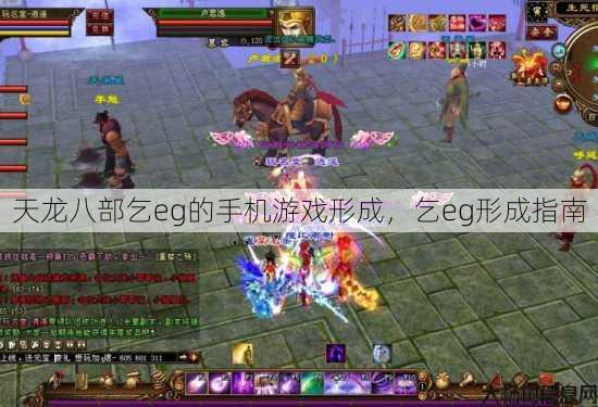 天龙八部乞eg的手机游戏形成，乞eg形成指南
