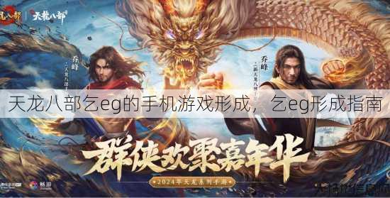 天龙八部乞eg的手机游戏形成，乞eg形成指南