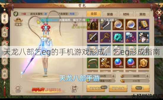 天龙八部乞eg的手机游戏形成，乞eg形成指南