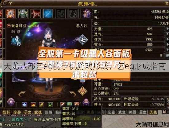 天龙八部乞eg的手机游戏形成，乞eg形成指南 第4张